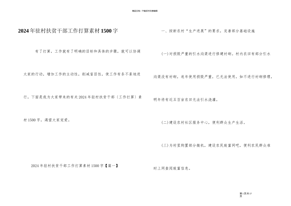2024年驻村扶贫干部工作计划素材1500字_第1页