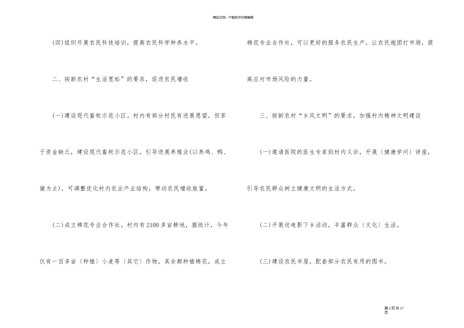 2024年驻村扶贫干部工作计划素材1500字_第2页