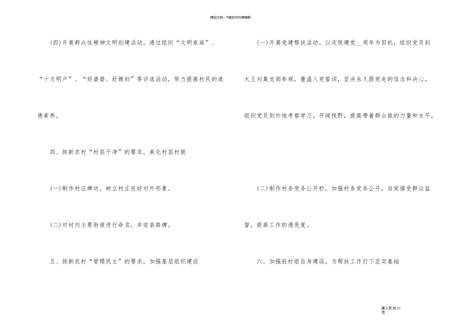 2024年驻村扶贫干部工作计划素材1500字_第3页