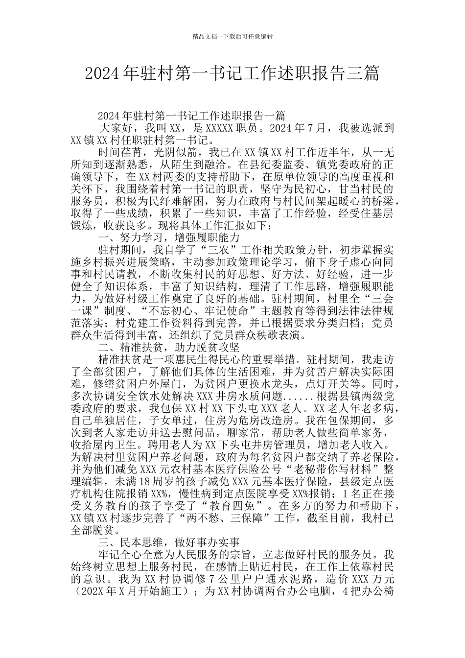 2024年驻村第一书记工作述职报告三篇_第1页