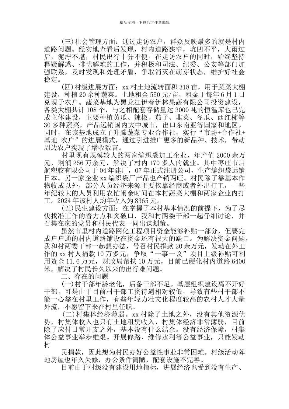 2024年驻村第一书记工作述职报告三篇_第3页