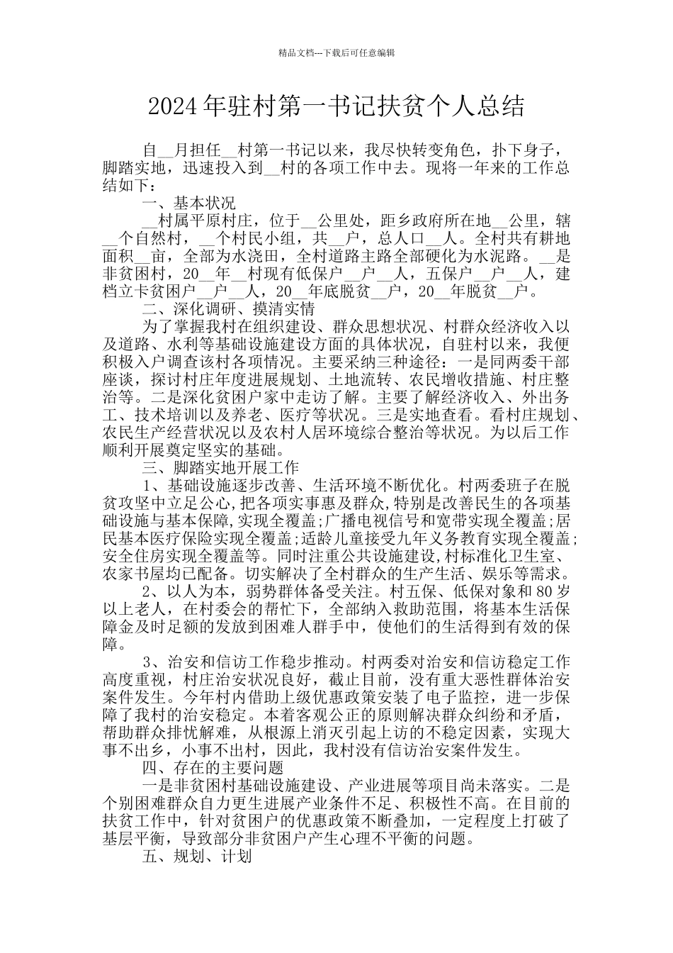 2024年驻村第一书记扶贫个人总结_第1页