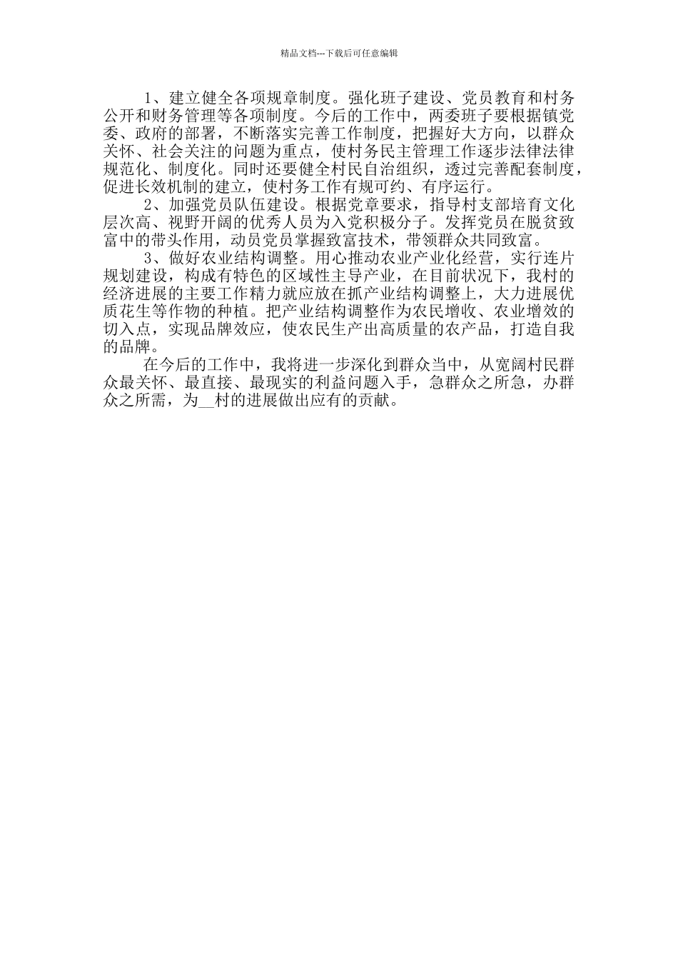 2024年驻村第一书记扶贫个人总结_第2页