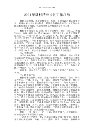 2024年驻村精准扶贫工作总结