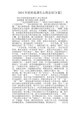 2024年驻村选调生心得总结