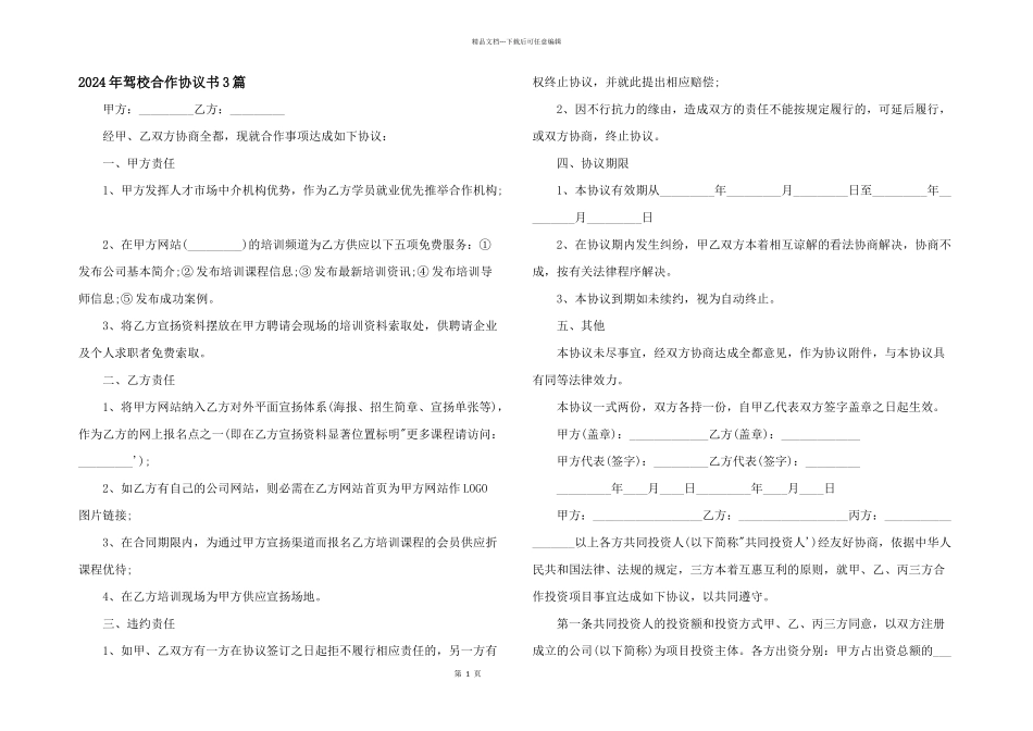 2024年驾校合作协议书3篇_第1页