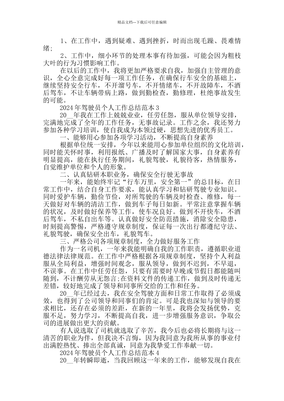 2024年驾驶员个人工作总结范本5篇_第3页
