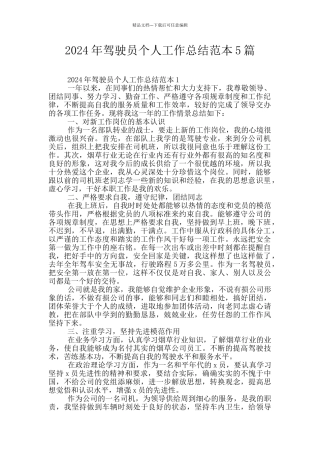 2024年驾驶员个人工作总结范本5篇