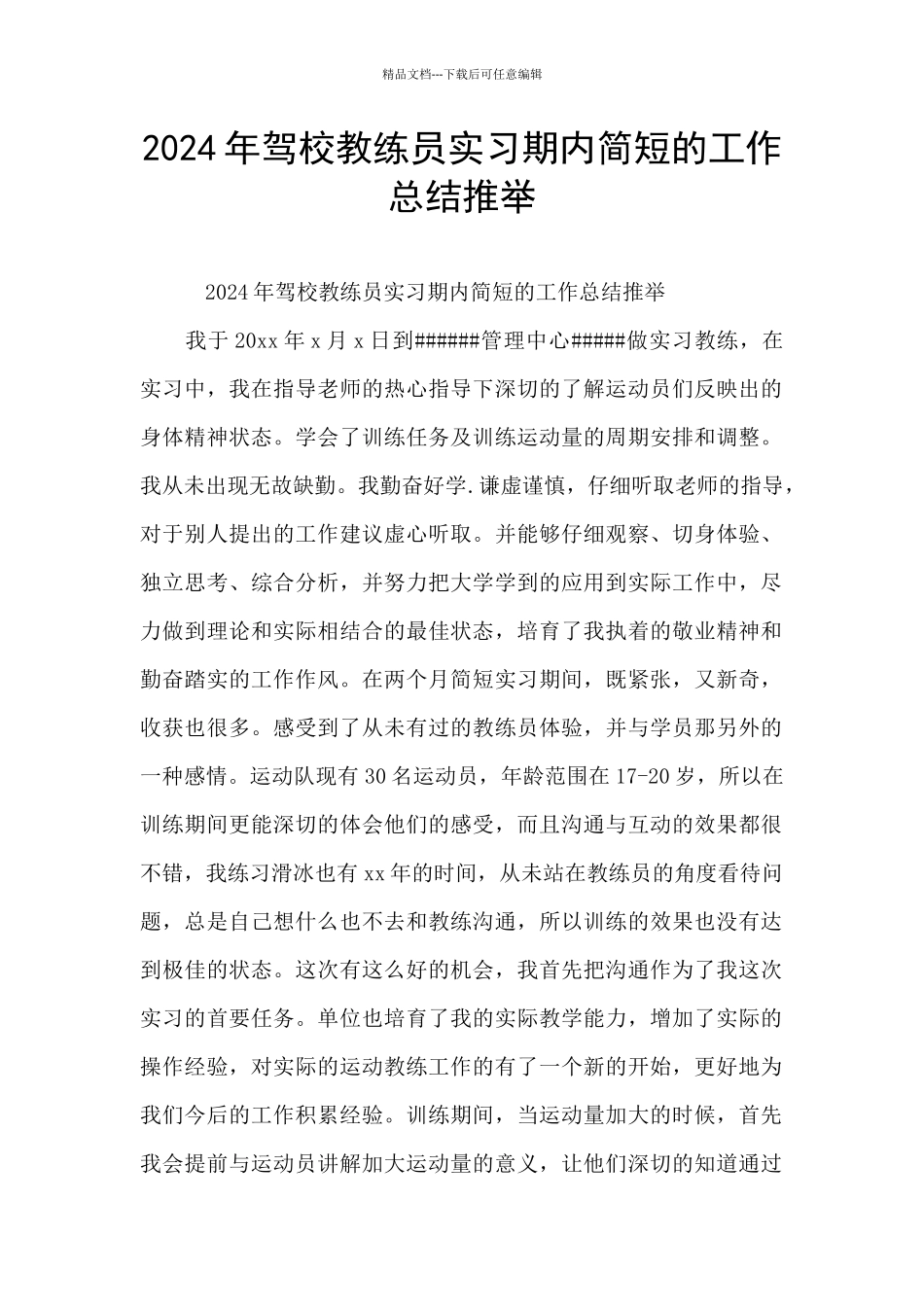 2024年驾校教练员实习期内简短的工作总结推荐_第1页