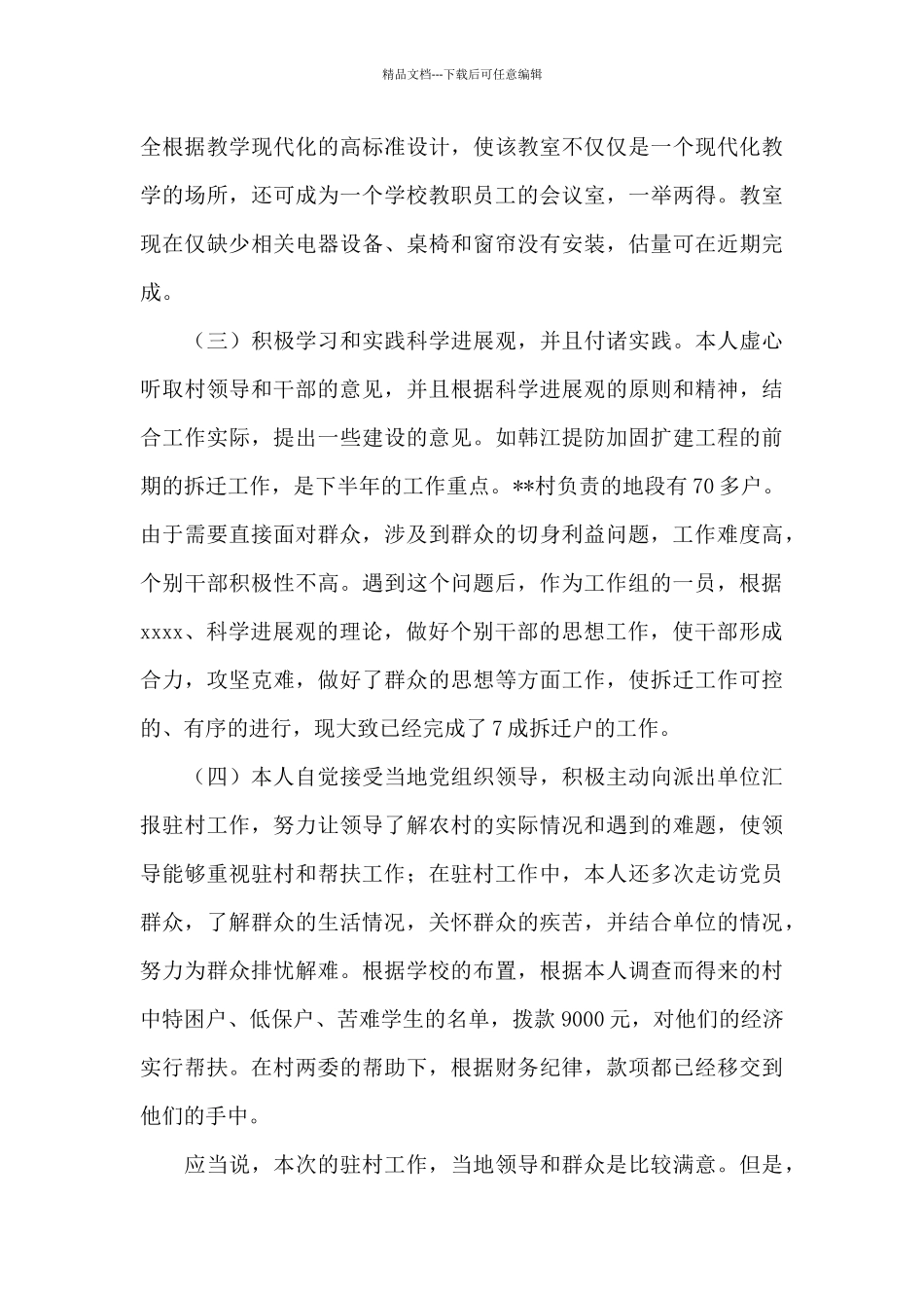 2024年驻村党员干部工作总结文本_第2页