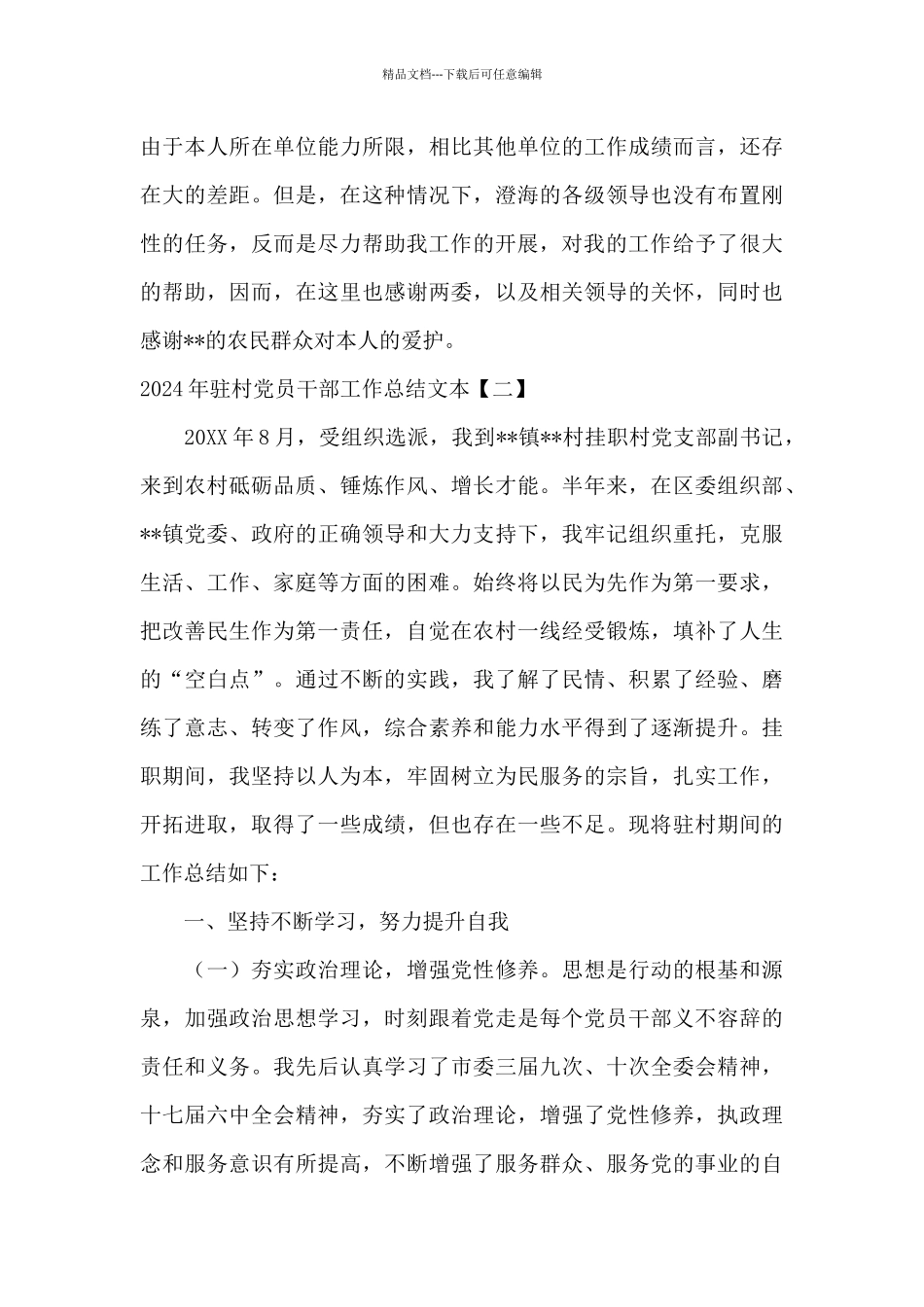 2024年驻村党员干部工作总结文本_第3页