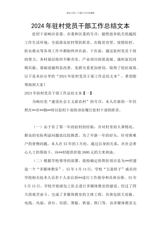 2024年驻村党员干部工作总结文本