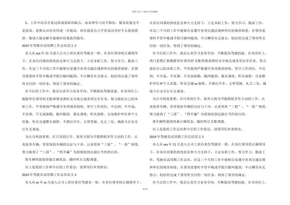 2024年驾驶员试用期工作总结_第2页