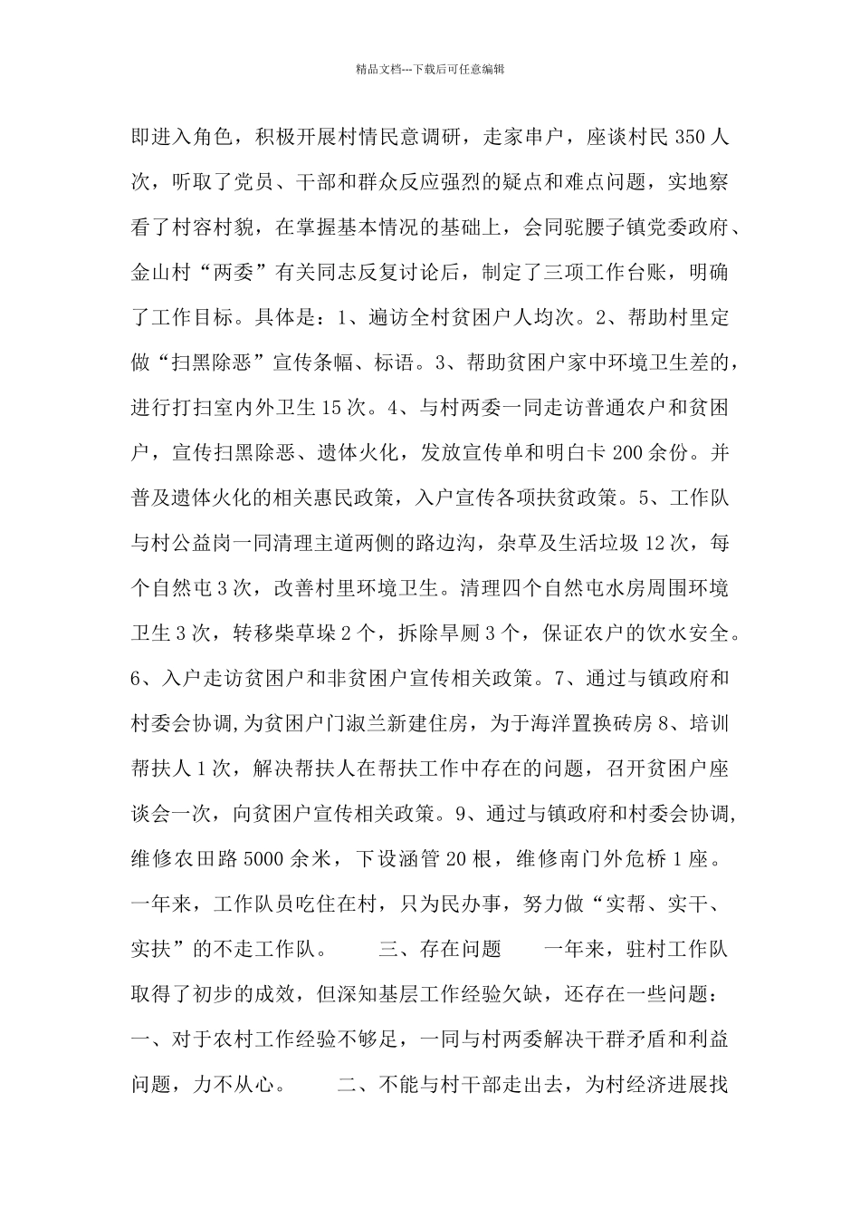 2024年驻村工作队员驻村工作述职报告_第2页