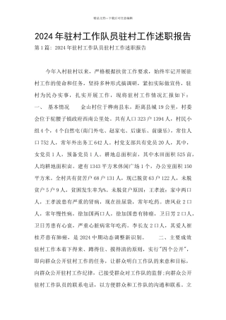 2024年驻村工作队员驻村工作述职报告