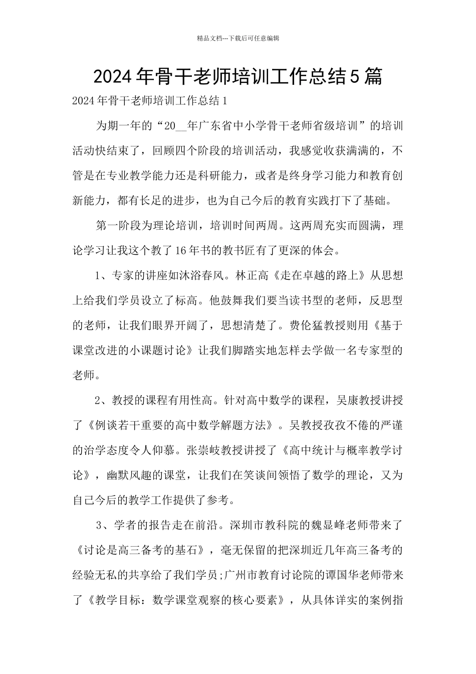 2024年骨干教师培训工作总结5篇_第1页