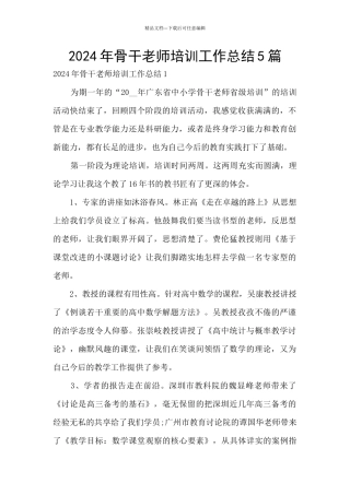 2024年骨干教师培训工作总结5篇