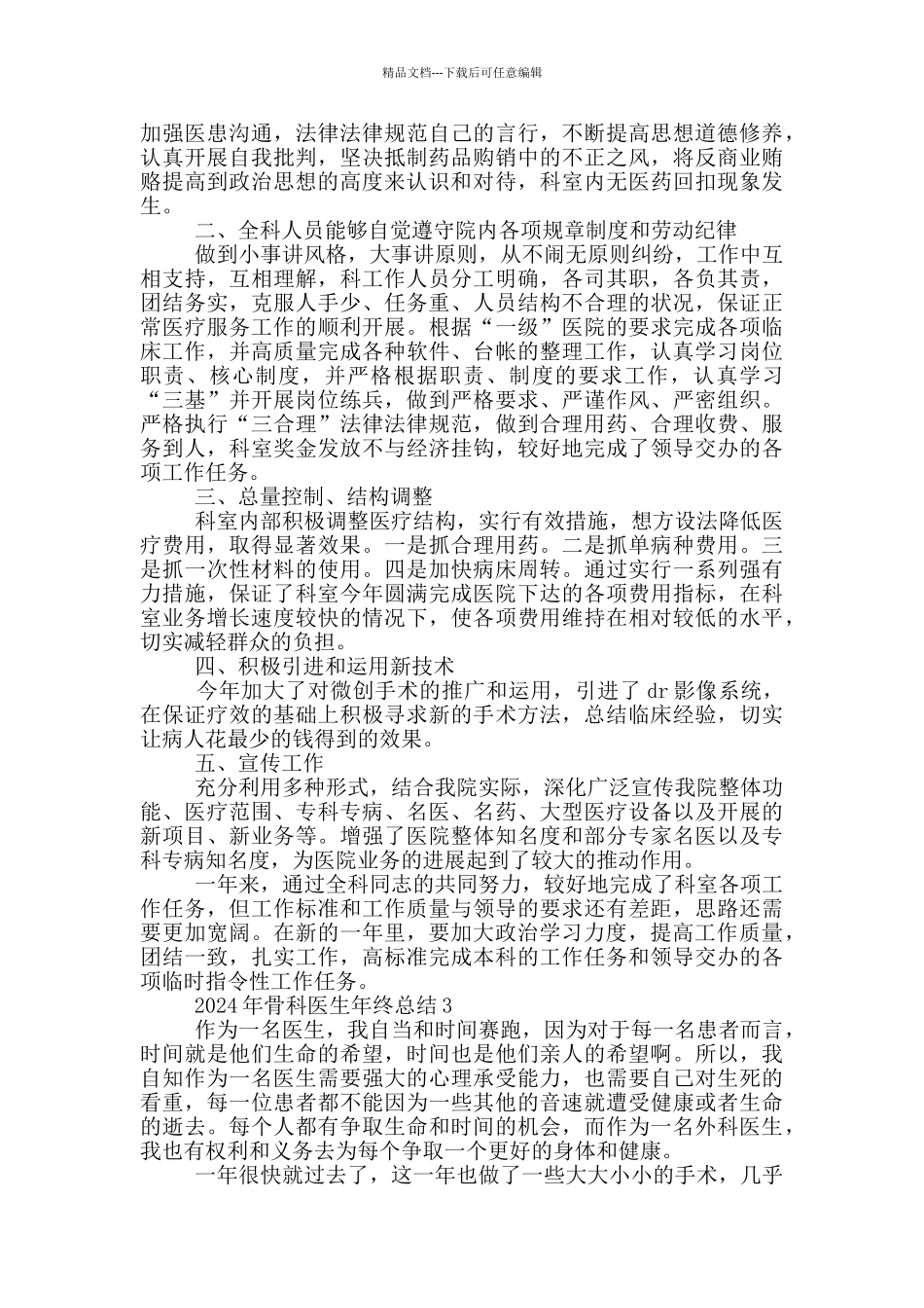 2024年骨科医生年终总结_第2页