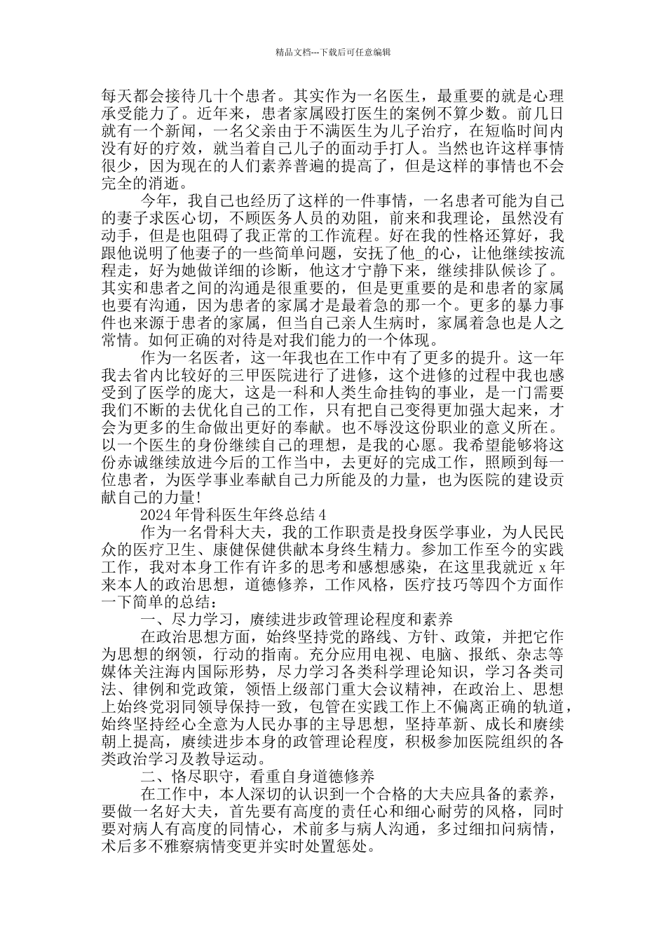 2024年骨科医生年终总结_第3页