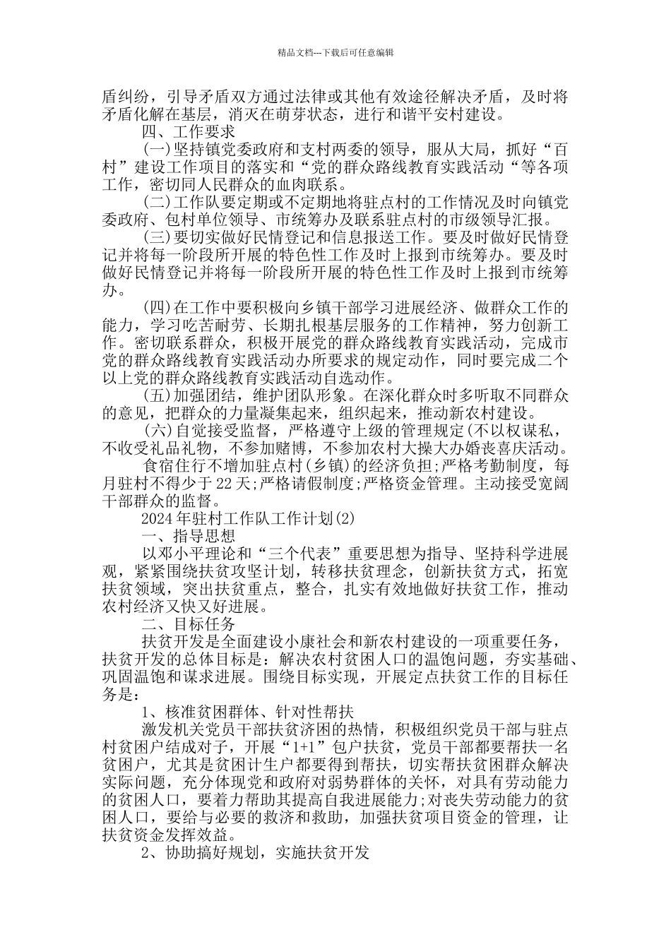 2024年驻村工作队工作计划两篇_第3页