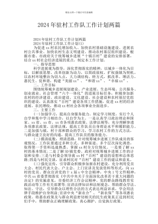 2024年驻村工作队工作计划两篇