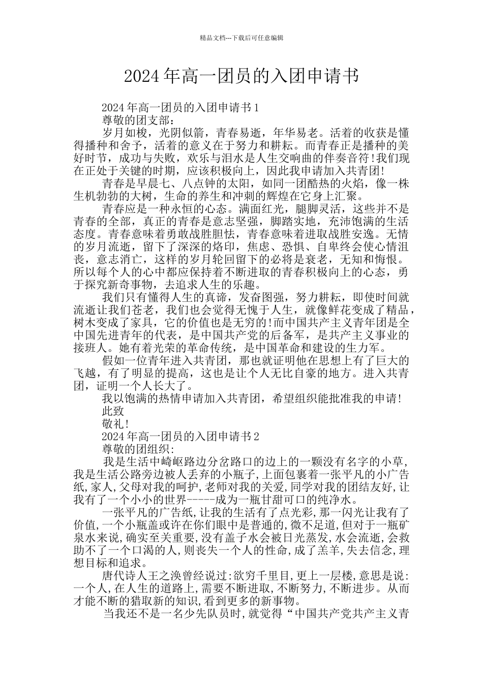 2024年高一团员的入团申请书_第1页