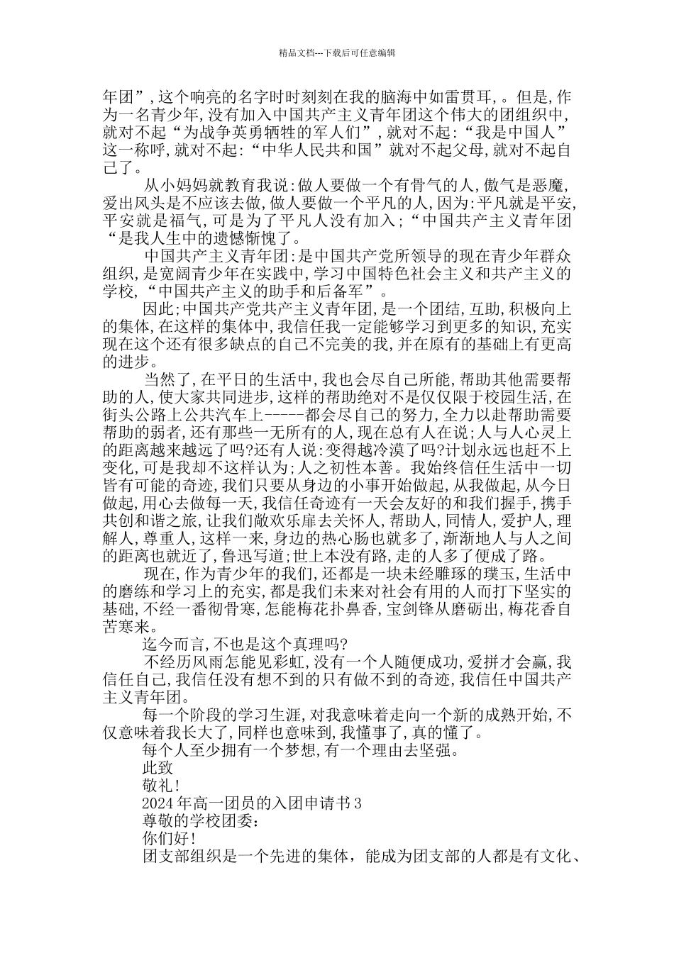 2024年高一团员的入团申请书_第2页
