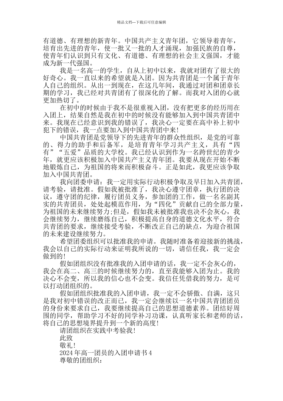 2024年高一团员的入团申请书_第3页