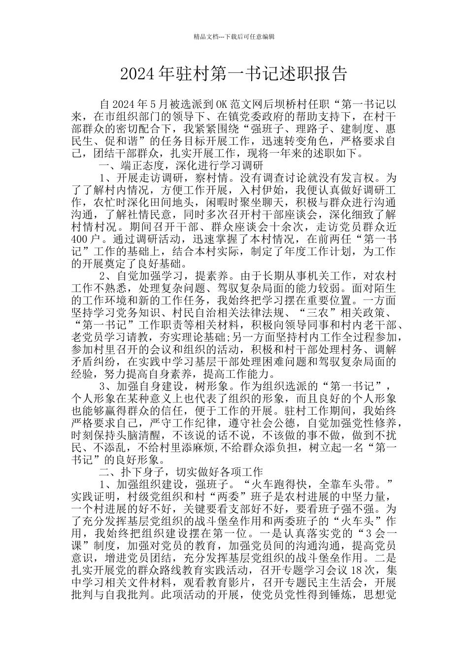 2024年驻村第一书记述职报告_第1页