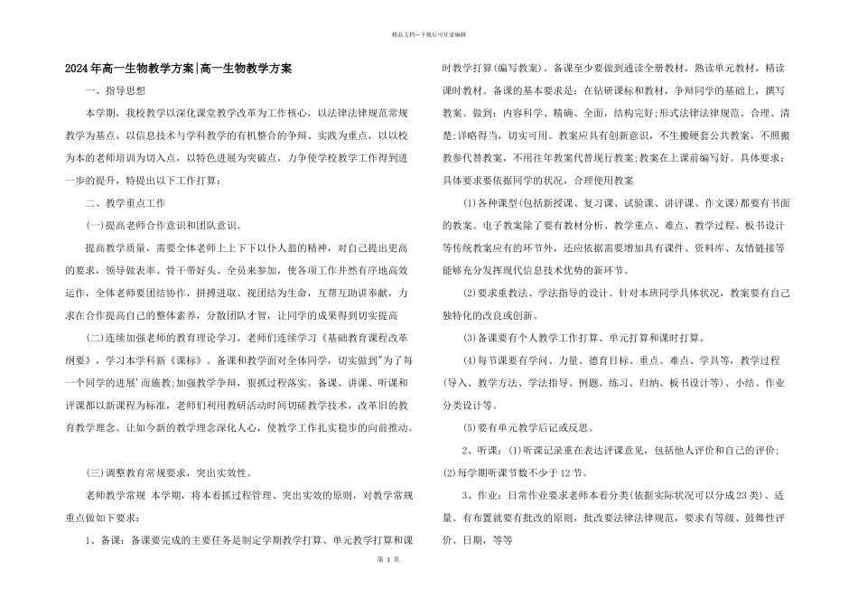 2024年高一生物教学计划_第1页