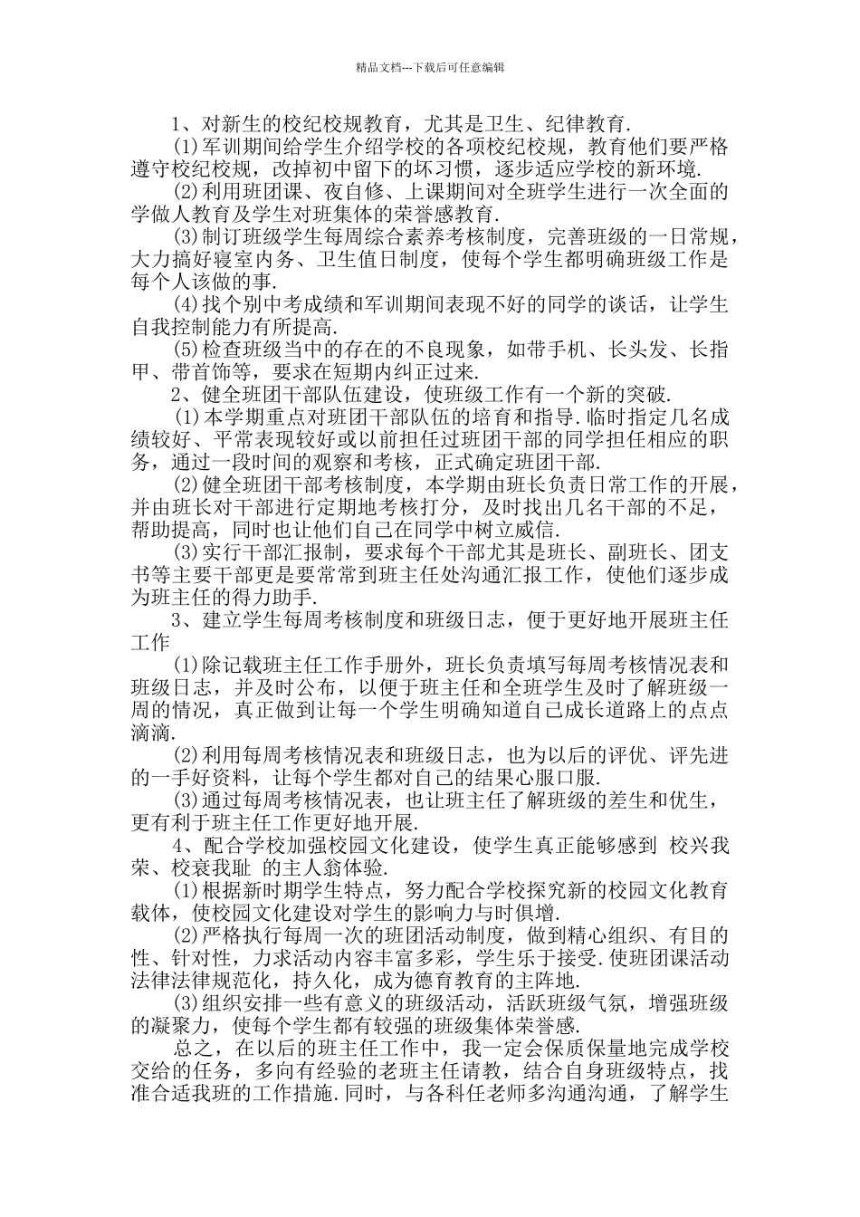 2024年高一班主任新学期工作计划3篇_第3页