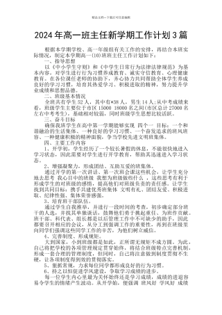 2024年高一班主任新学期工作计划3篇
