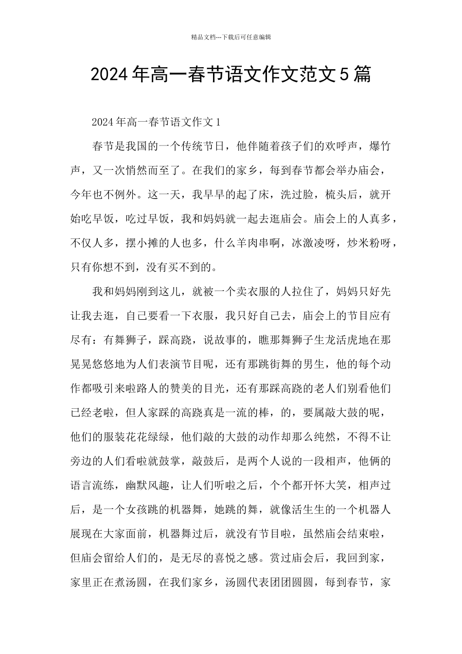 2024年高一春节语文作文范文5篇_第1页