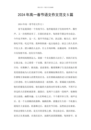 2024年高一春节语文作文范文5篇