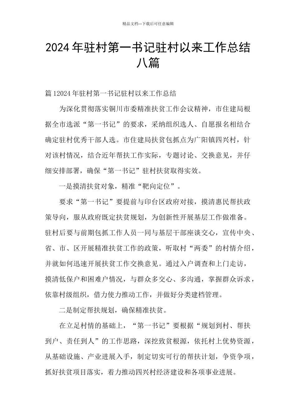 2024年驻村第一书记驻村以来工作总结八篇_第1页