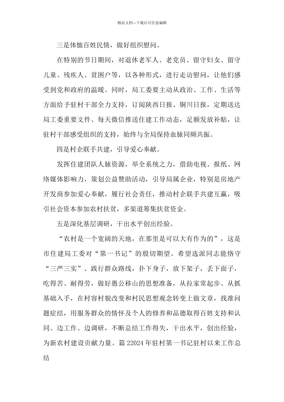 2024年驻村第一书记驻村以来工作总结八篇_第2页