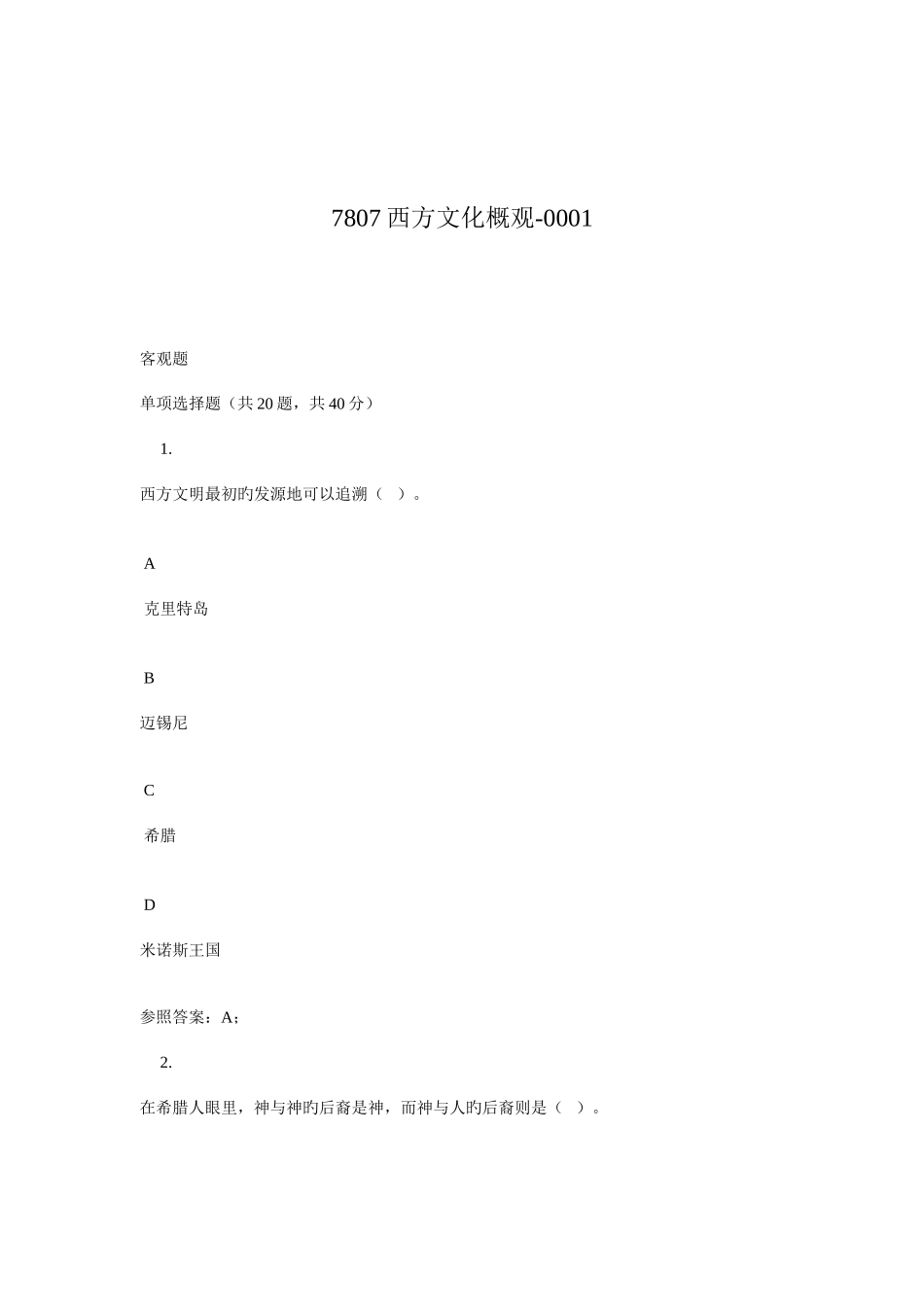 2025年广播电视大学电大西方文化概观_第1页