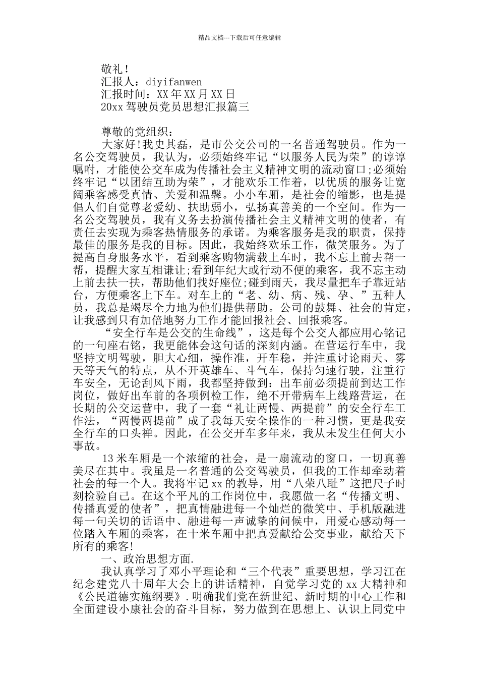 2024年驾驶员党员思想汇报_第3页