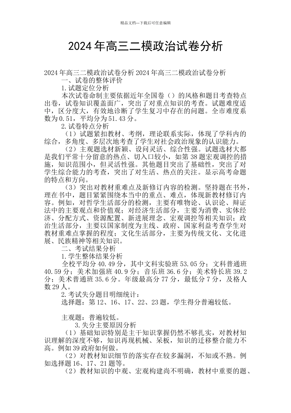 2024年高三二模政治试卷分析_第1页