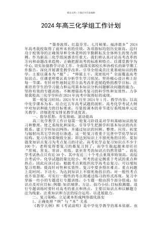 2024年高三化学组工作计划