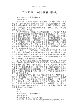 2024年高一入团申请书格式