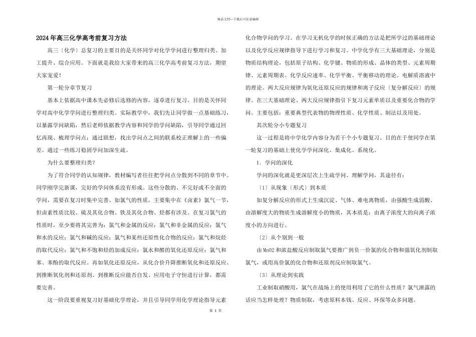 2024年高三化学高考前复习方法_第1页