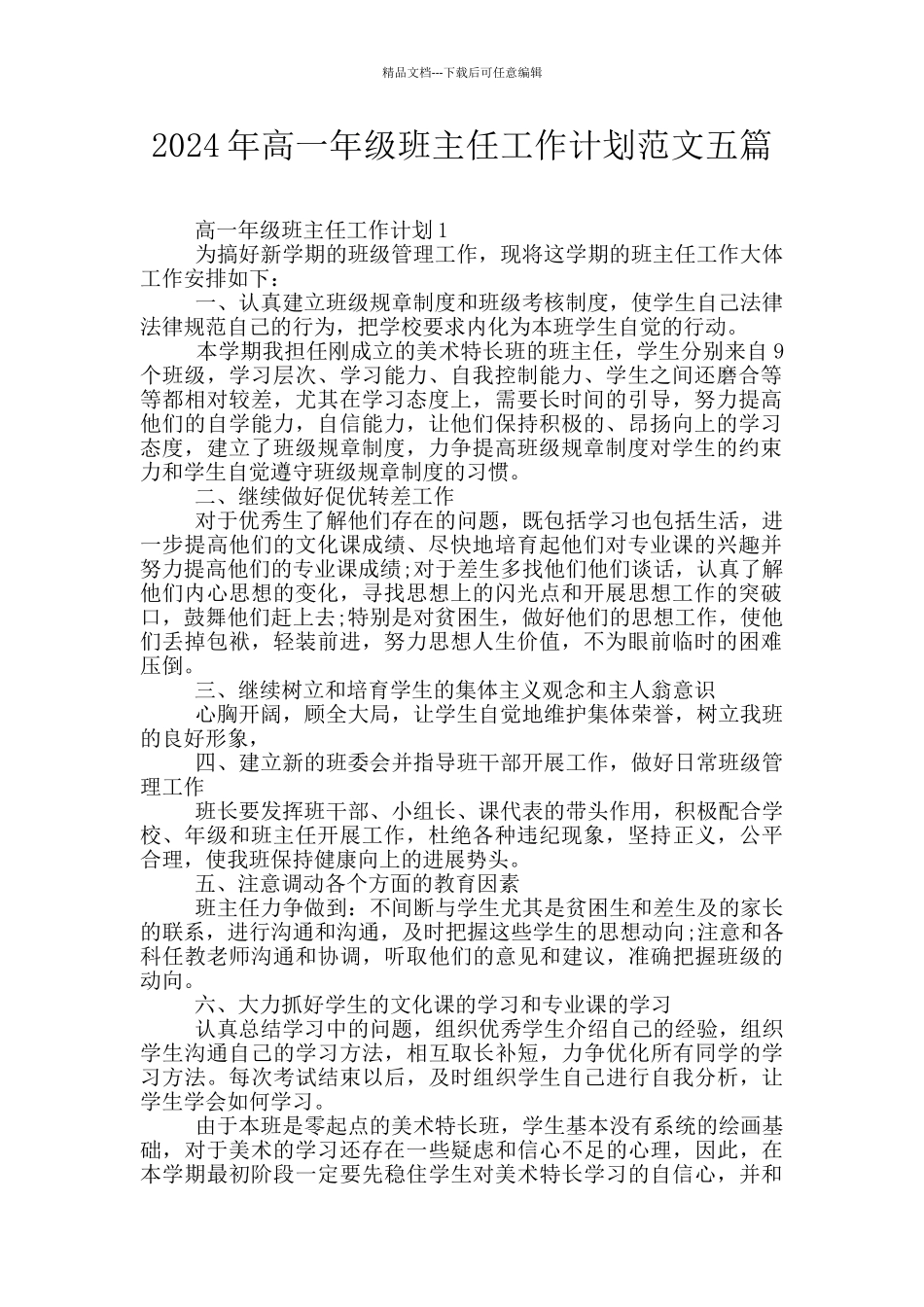 2024年高一年级班主任工作计划范文五篇_第1页