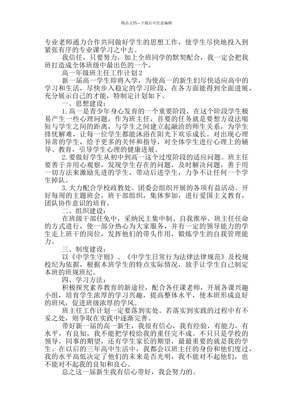 2024年高一年级班主任工作计划范文五篇_第2页