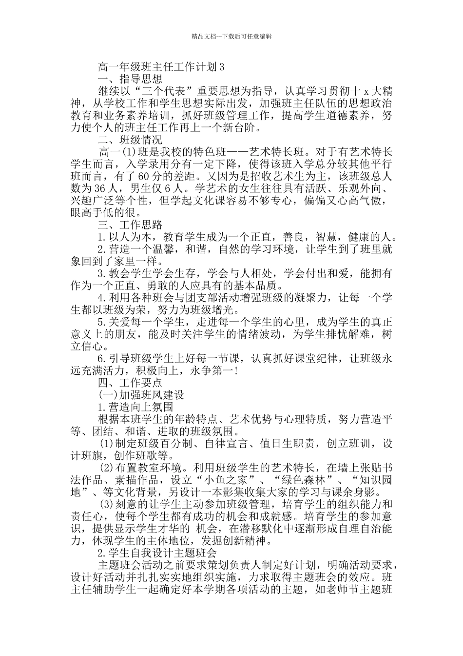 2024年高一年级班主任工作计划范文五篇_第3页