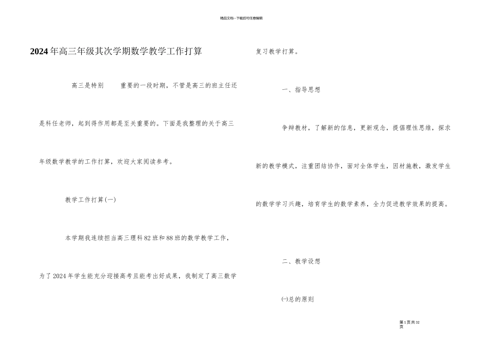 2024年高三年级第二学期数学教学工作计划_第1页
