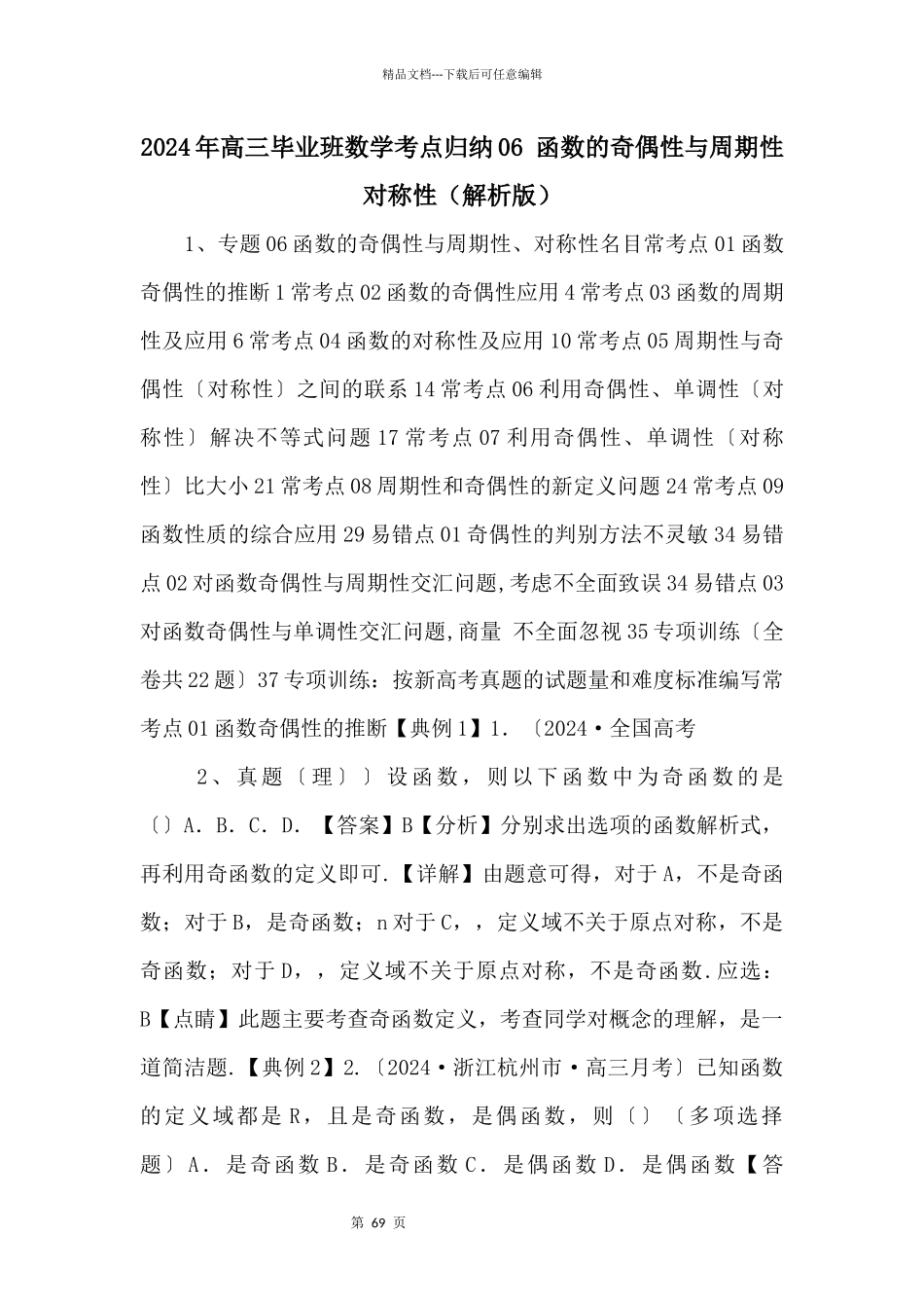 2024年高三毕业班数学考点归纳06_第1页