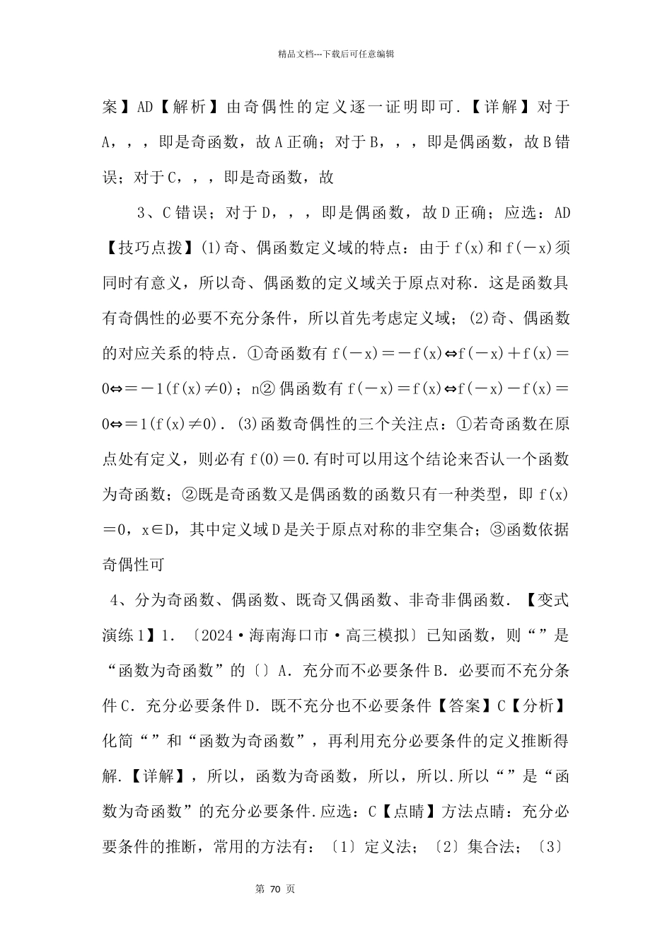 2024年高三毕业班数学考点归纳06_第2页