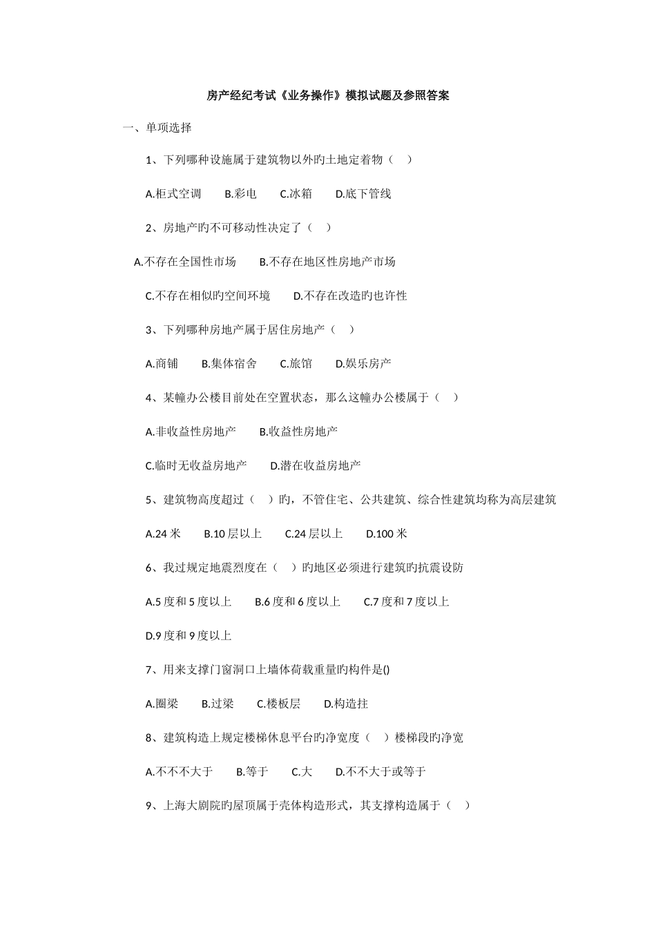 2025年房地产经纪人考试模拟试题业务操作_第1页