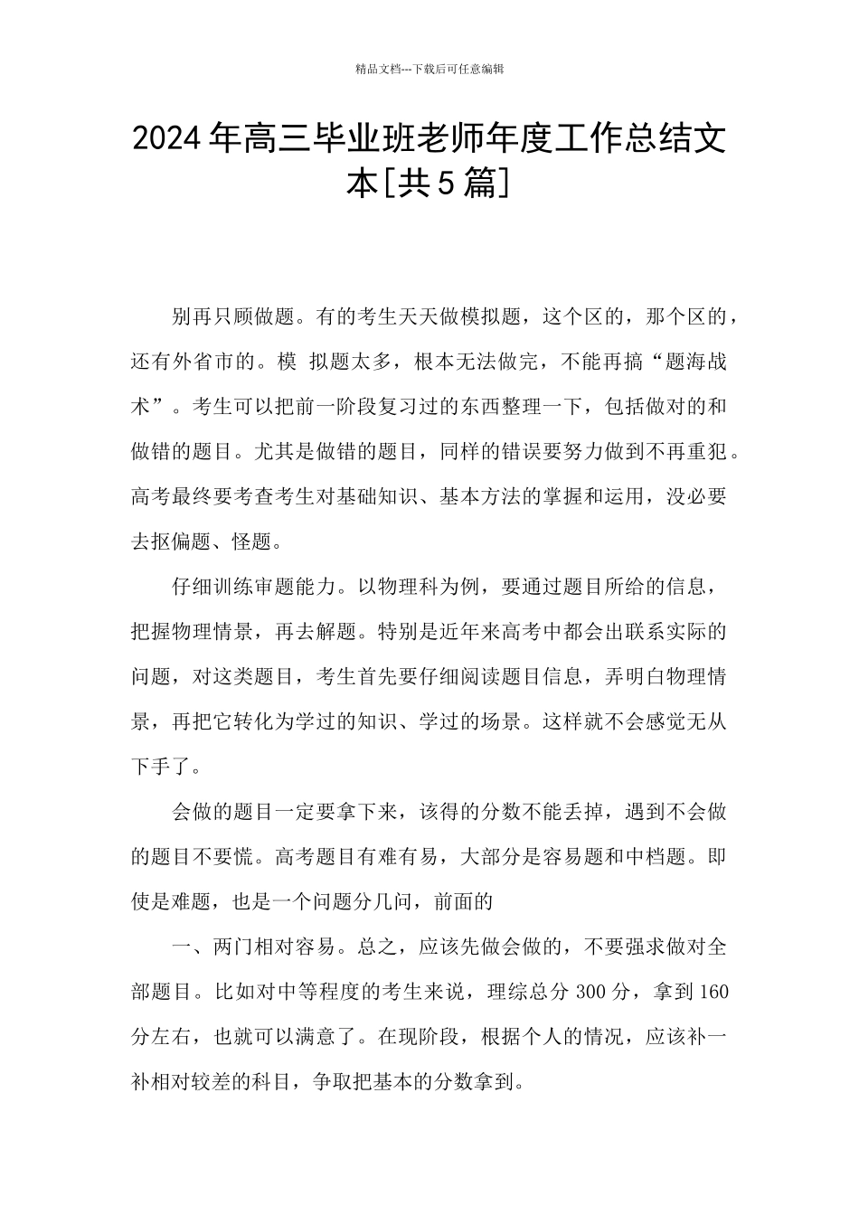 2024年高三毕业班老师年度工作总结文本_第1页